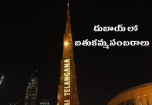 విశ్వవ్యాప్తమైన మన పూల సంబురం…బూర్జ్ ఖలీఫా నెత్తిన బంగారు ‘బతుకమ్మ’