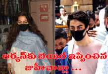 ఆర్యన్ కు బెయిల్ ఇప్పించిన జుహీ చావ్లా…