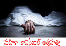 కానిస్టేబుల్ ఆత్మహత్య…